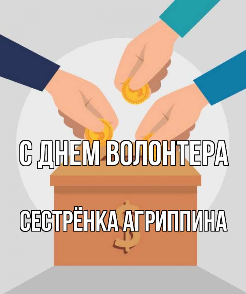 Открытка на каждый день с именем, Сестрёнка-Агриппина С днем волонтера с днем волонтера Прикольная открытка с пожеланием онлайн скачать бесплатно 