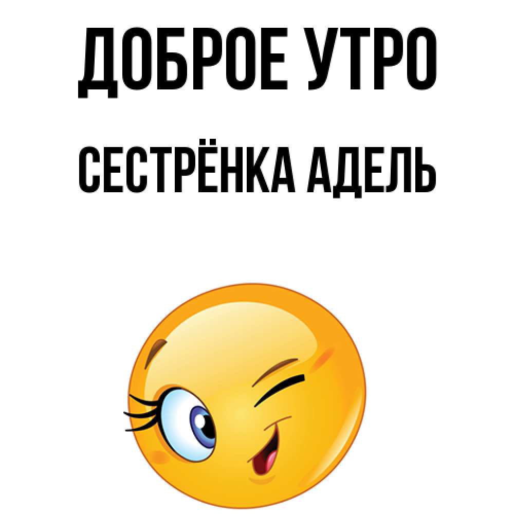 Открытка на каждый день с именем, Сестрёнка-Адель Доброе утро хорошее настроение Прикольная открытка с пожеланием онлайн скачать бесплатно 