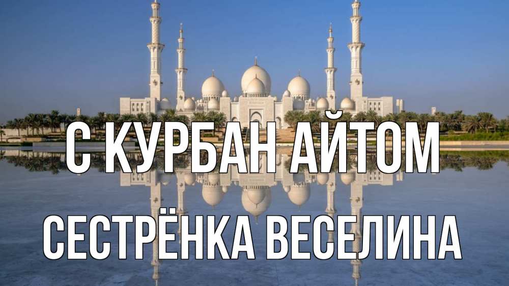 Открытка на каждый день с именем, Сестрёнка-Веселина С курбан айтом мечеть Прикольная открытка с пожеланием онлайн скачать бесплатно 