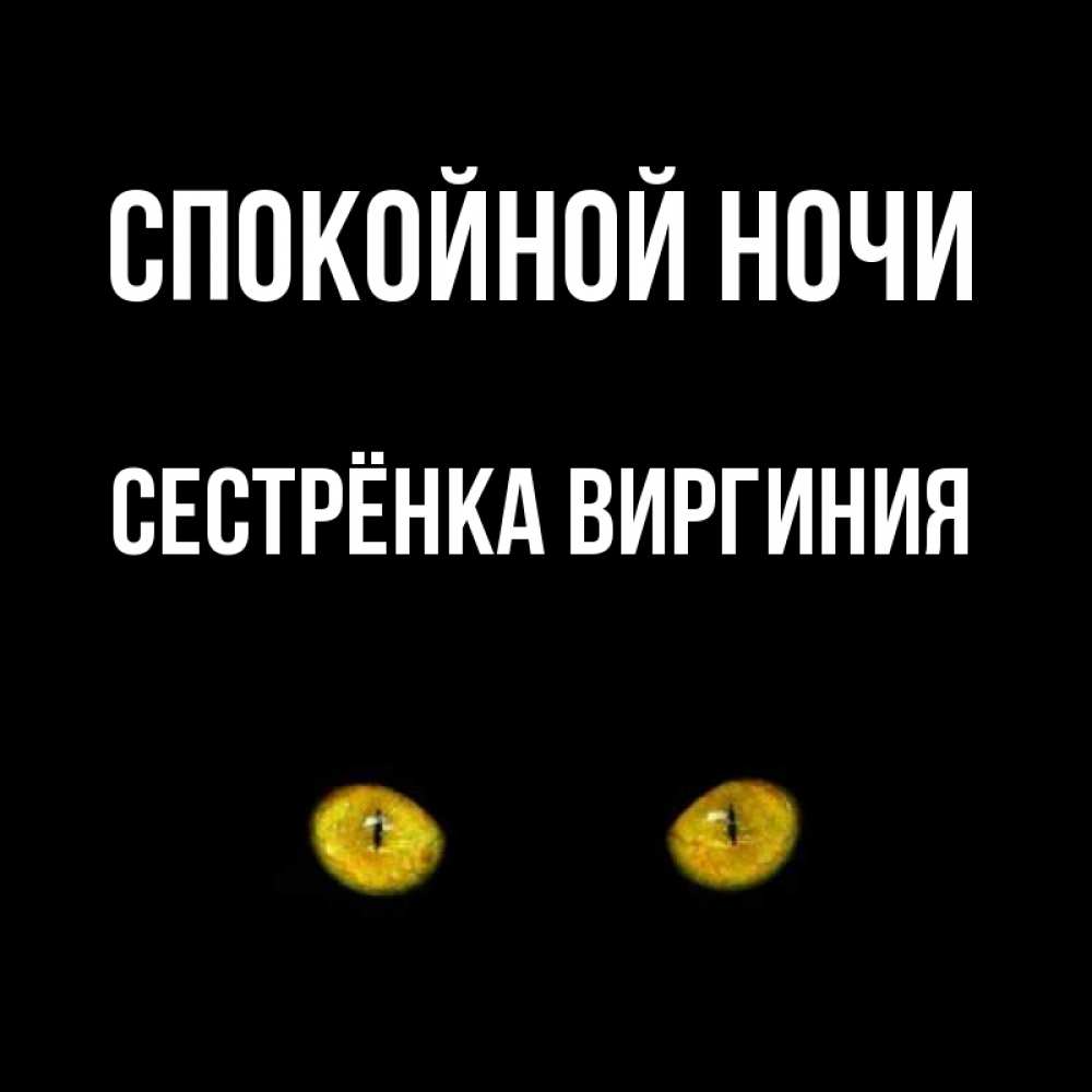 Открытка на каждый день с именем, Сестрёнка-Виргиния Спокойной ночи сладких снов бесстрашный мой дружочек Прикольная открытка с пожеланием онлайн скачать бесплатно 