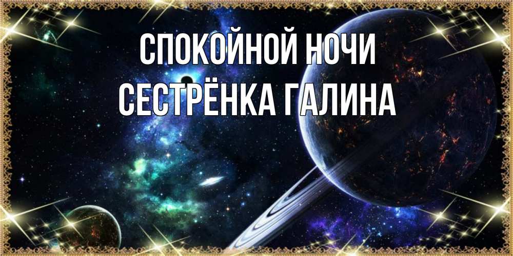 Открытка на каждый день с именем, Сестрёнка-Галина Спокойной ночи сладких снов и спокойной ночи Прикольная открытка с пожеланием онлайн скачать бесплатно 