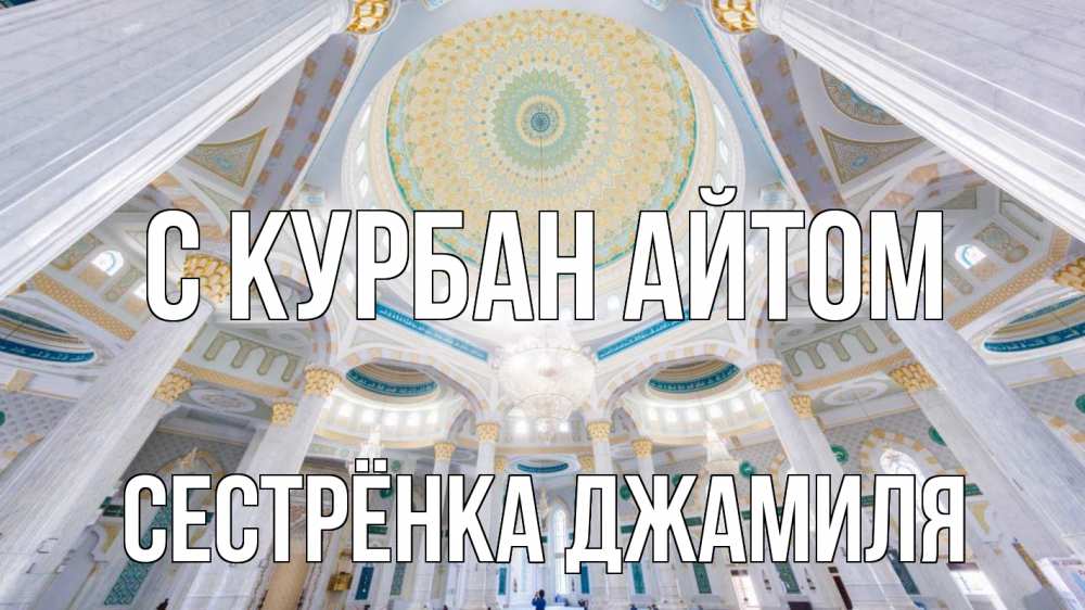 Открытка на каждый день с именем, Сестрёнка-Джамиля С курбан айтом мечеть Прикольная открытка с пожеланием онлайн скачать бесплатно 