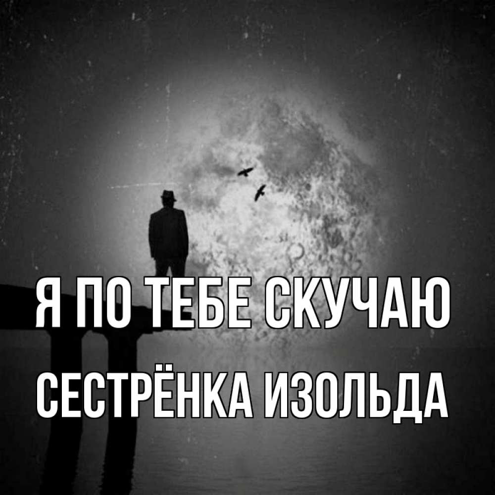 Открытка на каждый день с именем, Сестрёнка-Изольда Я по тебе скучаю мост 1 Прикольная открытка с пожеланием онлайн скачать бесплатно 