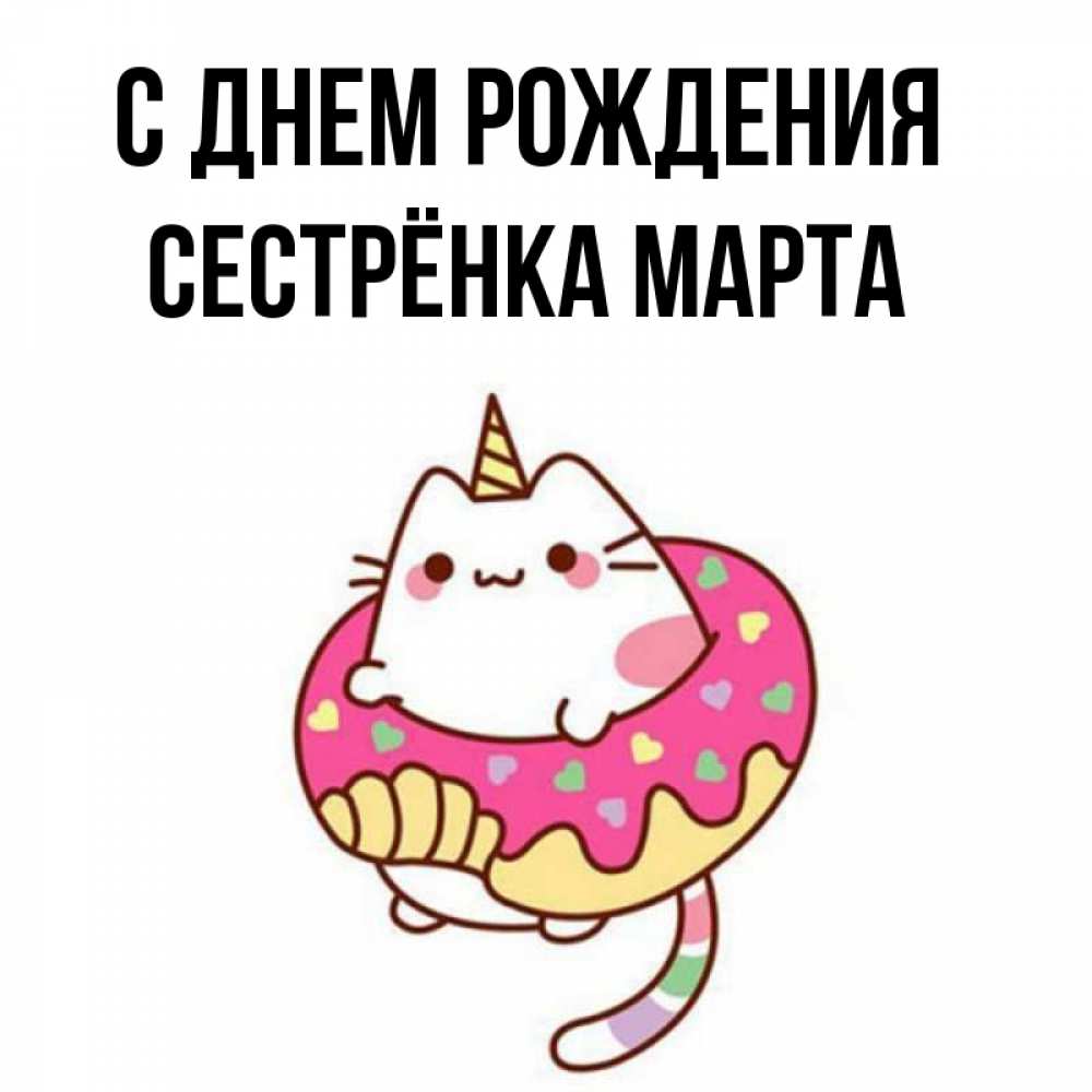 Открытка на каждый день с именем, Сестрёнка-Марта С днем рождения меньше надо жрать Прикольная открытка с пожеланием онлайн скачать бесплатно 