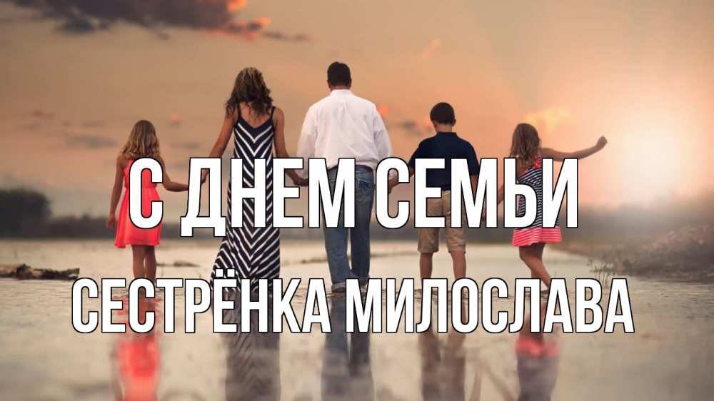 Открытка на каждый день с именем, Сестрёнка-Милослава С днем семьи с днем семьи Прикольная открытка с пожеланием онлайн скачать бесплатно 
