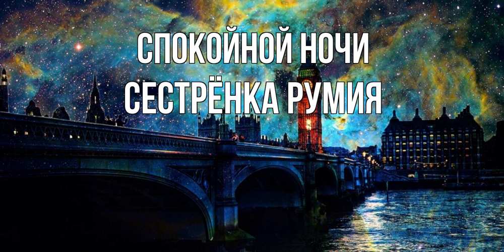 Открытка на каждый день с именем, Сестрёнка-Румия Спокойной ночи биг бен Прикольная открытка с пожеланием онлайн скачать бесплатно 