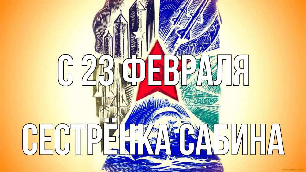 Открытка на каждый день с именем, Сестрёнка-Сабина С 23 февраля 23 февраля Прикольная открытка с пожеланием онлайн скачать бесплатно 