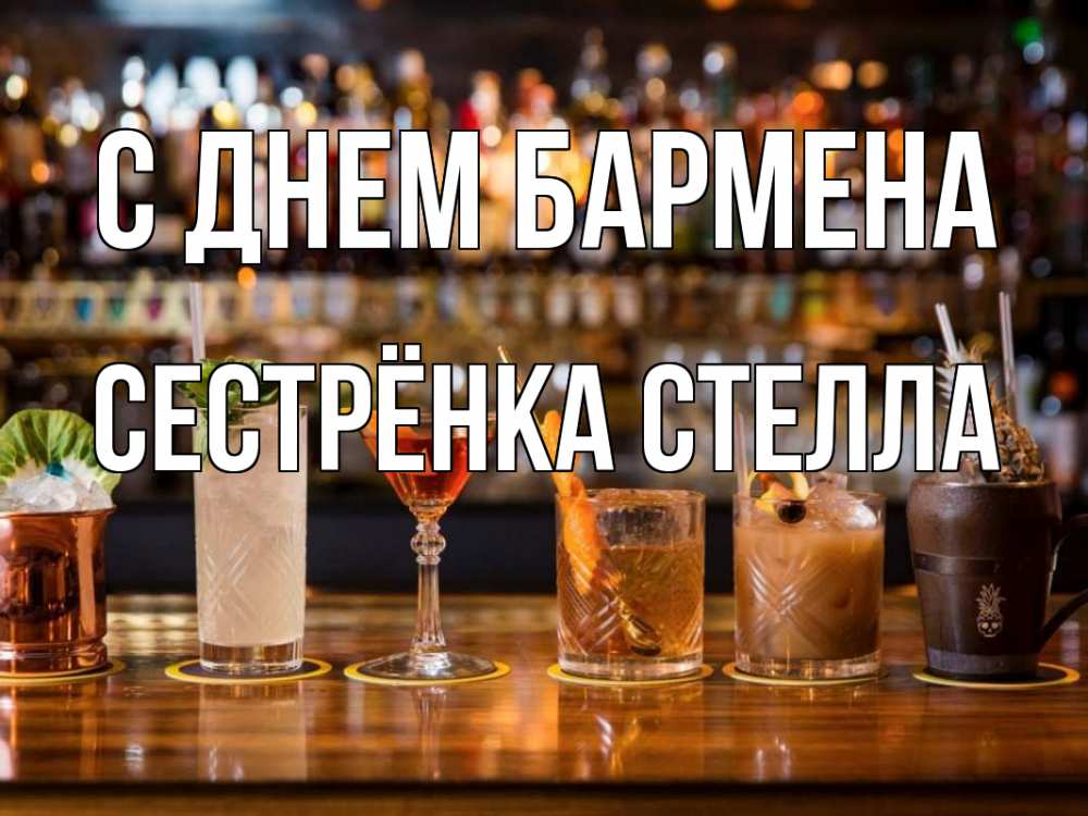 Открытка на каждый день с именем, Сестрёнка-Стелла С днем бармена с днем бармена Прикольная открытка с пожеланием онлайн скачать бесплатно 