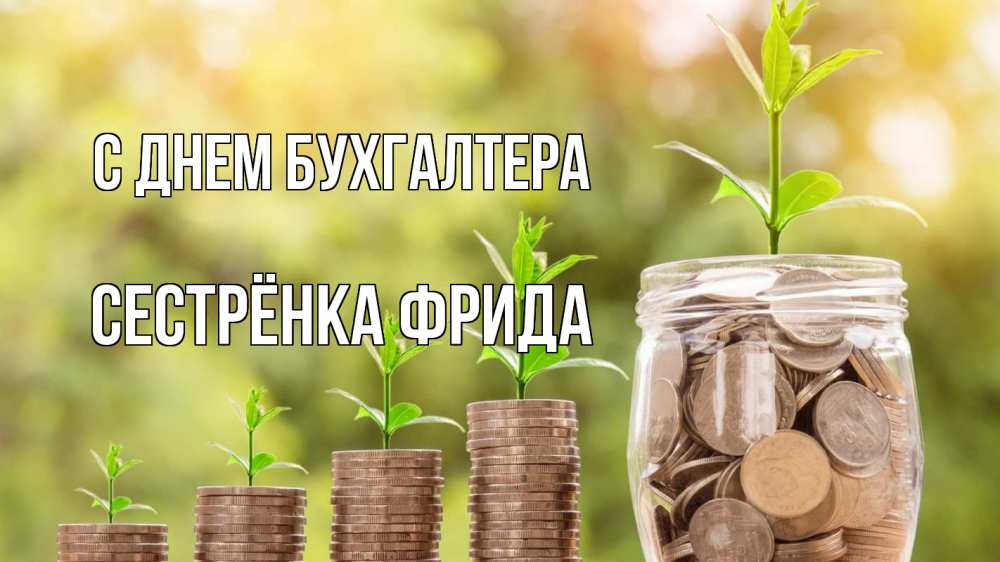 Открытка на каждый день с именем, Сестрёнка-Фрида С днем бухгалтера с днем бухгалтера Прикольная открытка с пожеланием онлайн скачать бесплатно 