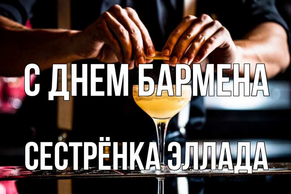 Открытка на каждый день с именем, Сестрёнка-Эллада С днем бармена с днем бармена Прикольная открытка с пожеланием онлайн скачать бесплатно 