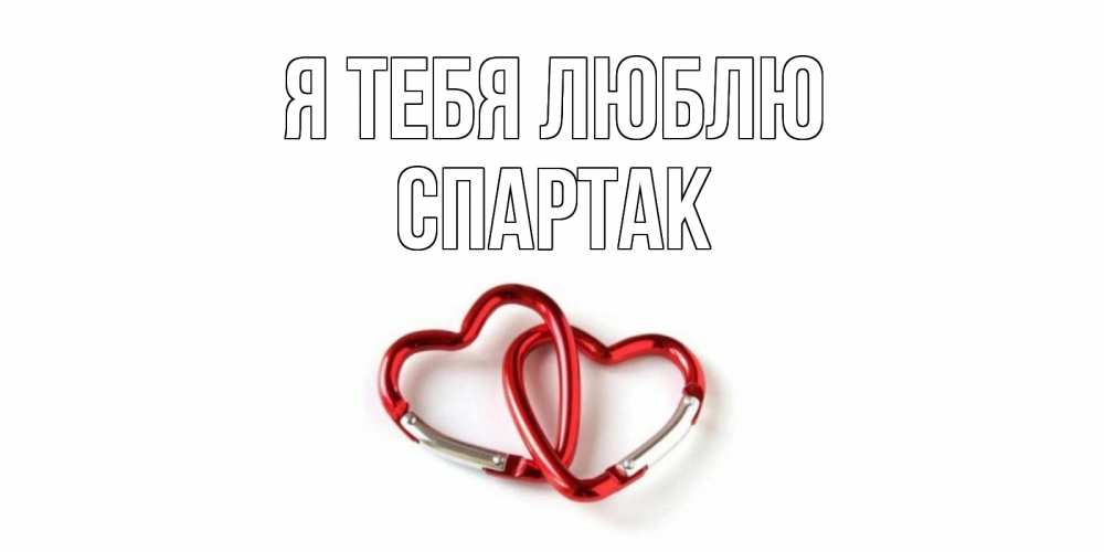 Открытка на каждый день с именем, Спартак Я тебя люблю карабин, сердце Прикольная открытка с пожеланием онлайн скачать бесплатно 