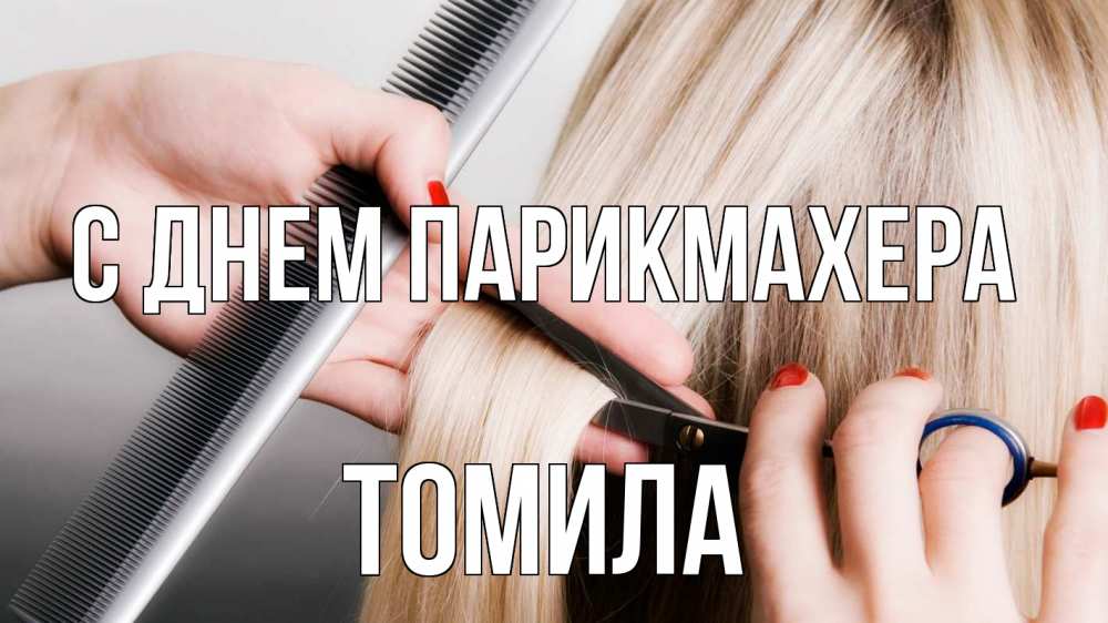 Открытка на каждый день с именем, Томила С днем парикмахера с днем парикмахера расческа прическа стрижка Прикольная открытка с пожеланием онлайн скачать бесплатно 