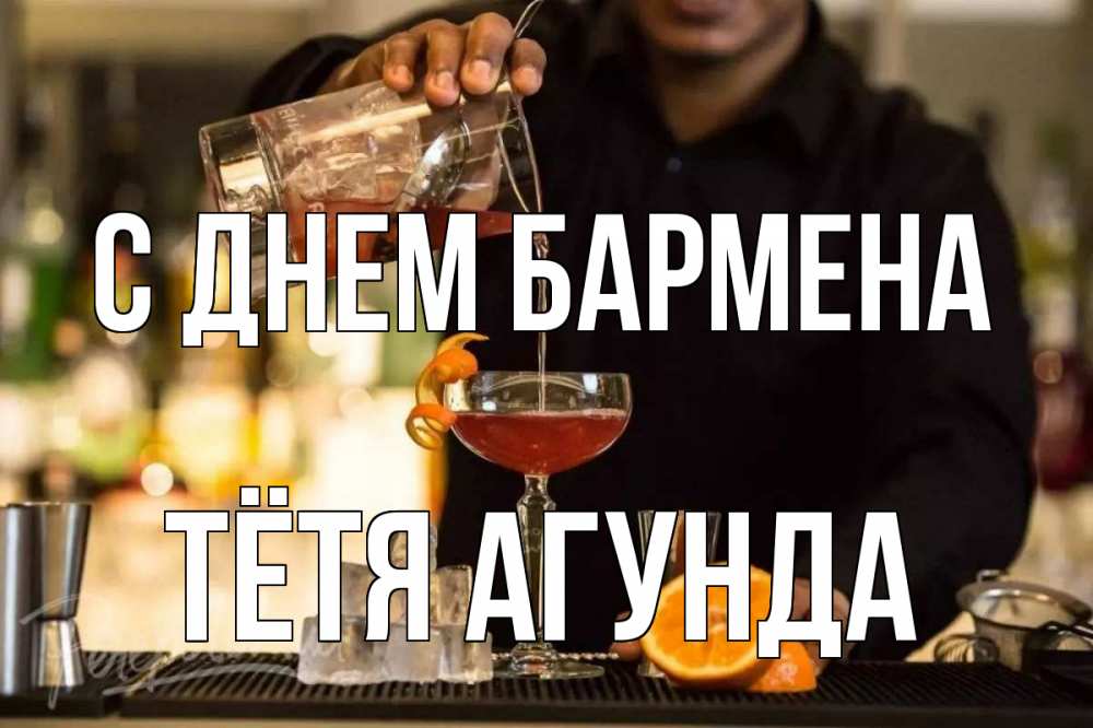 Открытка на каждый день с именем, Тётя-Агунда С днем бармена с днем бармена Прикольная открытка с пожеланием онлайн скачать бесплатно 