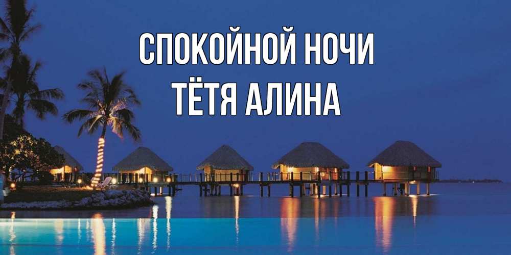 Открытка на каждый день с именем, Тётя-Алина Спокойной ночи морское пожелание сладких снов Прикольная открытка с пожеланием онлайн скачать бесплатно 