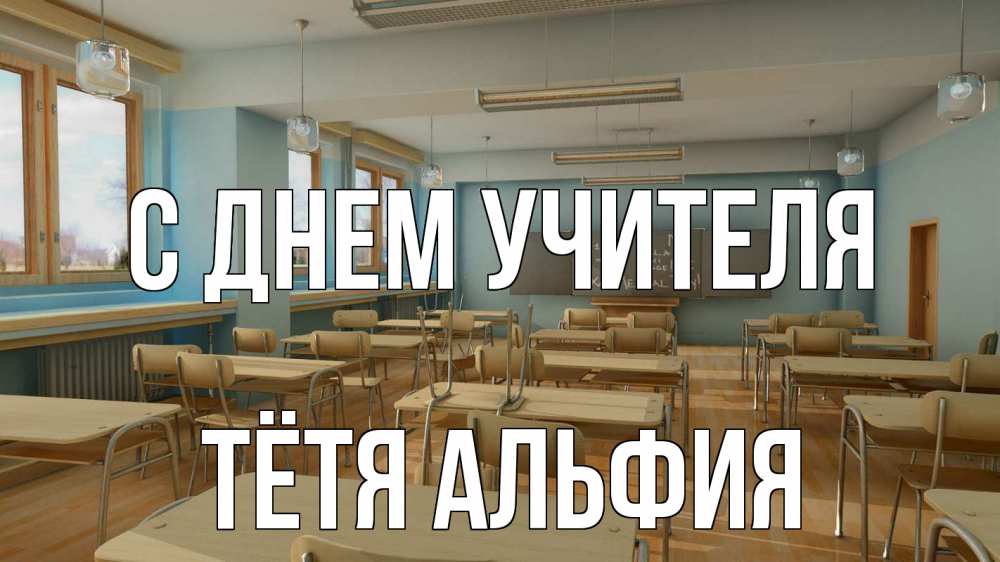 Открытка на каждый день с именем, Тётя-Альфия С днем учителя с днем учителя Прикольная открытка с пожеланием онлайн скачать бесплатно 