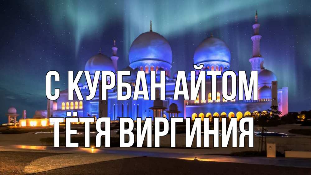 Открытка на каждый день с именем, Тётя-Виргиния С курбан айтом мечеть Прикольная открытка с пожеланием онлайн скачать бесплатно 