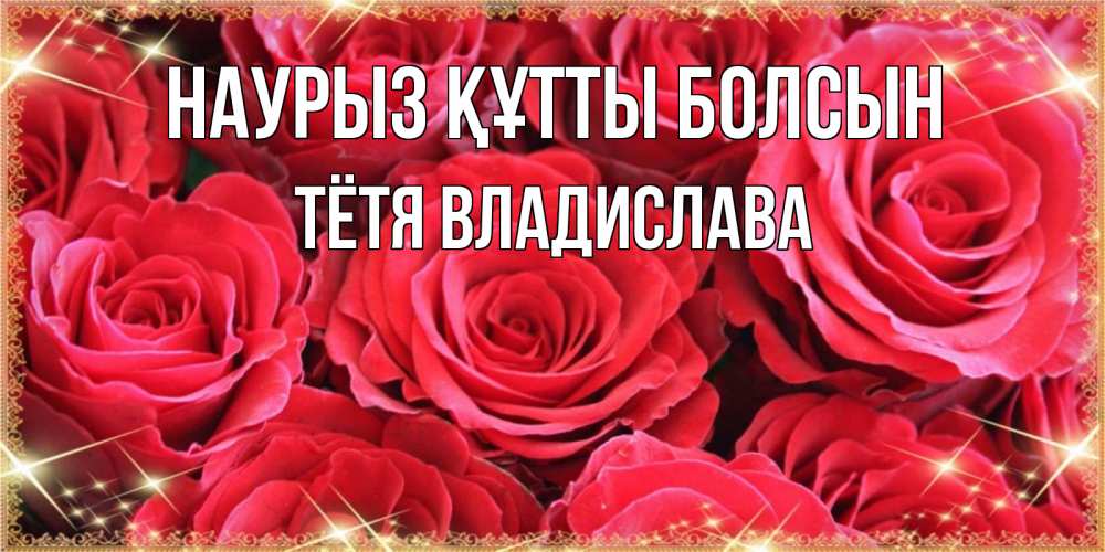 Открытка на каждый день с именем, Тётя-Владислава Наурыз құтты болсын открытки на наурыз Прикольная открытка с пожеланием онлайн скачать бесплатно 