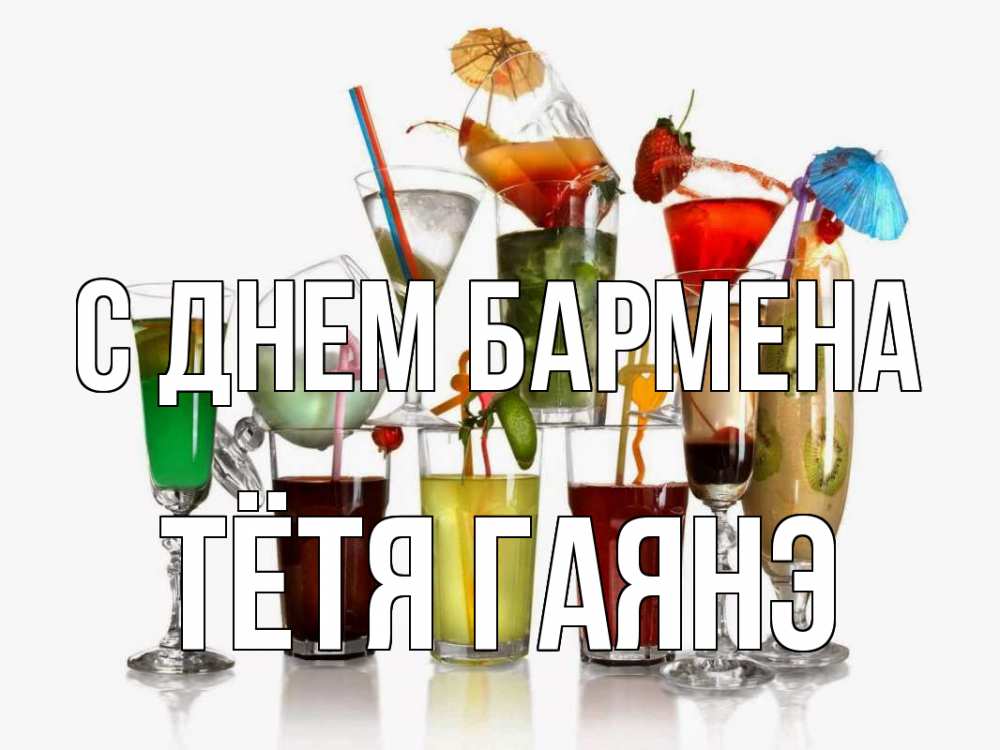 Открытка на каждый день с именем, Тётя-Гаянэ С днем бармена с днем бармена Прикольная открытка с пожеланием онлайн скачать бесплатно 