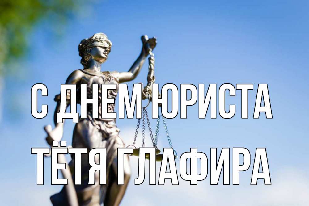 Открытка на каждый день с именем, Тётя-Глафира С днем юриста фемида с днем юриста Прикольная открытка с пожеланием онлайн скачать бесплатно 