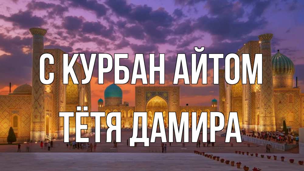 Открытка на каждый день с именем, Тётя-Дамира С курбан айтом мечеть Прикольная открытка с пожеланием онлайн скачать бесплатно 