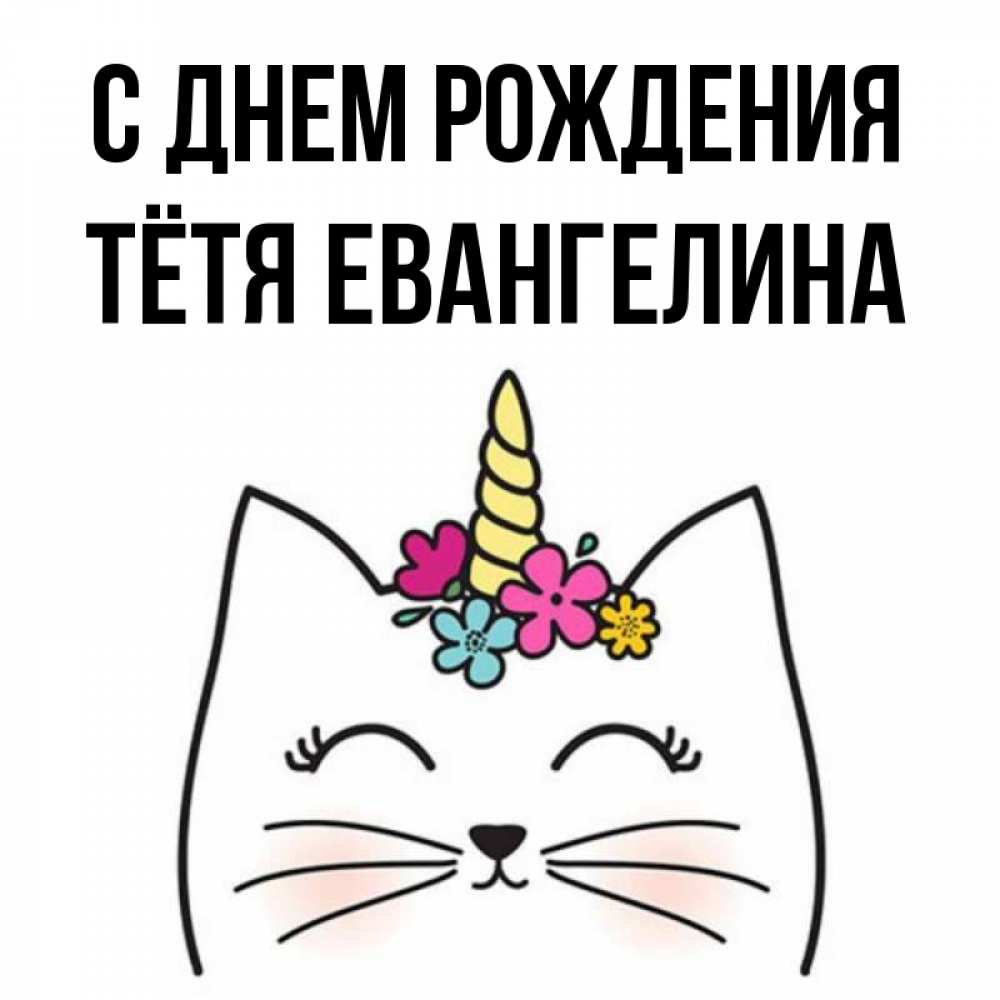 Открытка на каждый день с именем, Тётя-Евангелина С днем рождения милый кот с одним рожком Прикольная открытка с пожеланием онлайн скачать бесплатно 