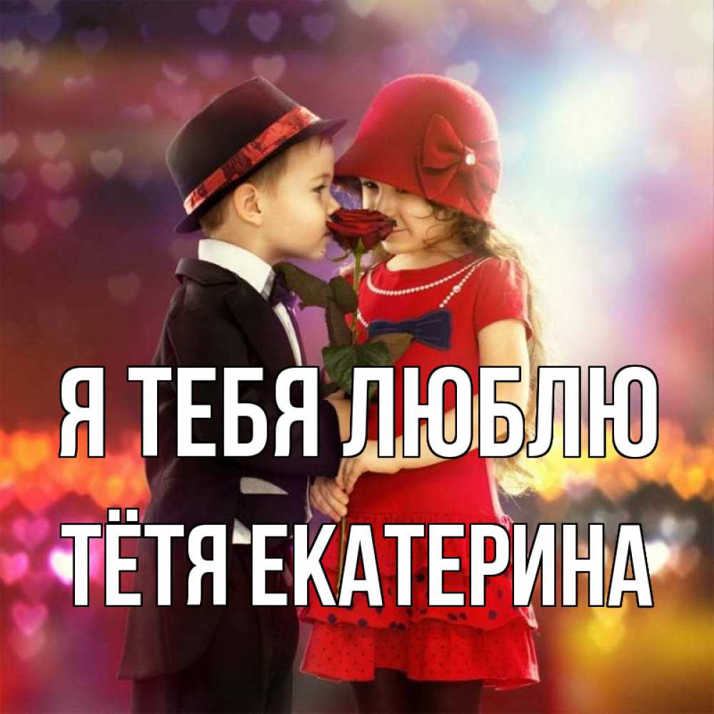 Открытка на каждый день с именем, Тётя-Екатерина Я тебя люблю черное и красное и роза Прикольная открытка с пожеланием онлайн скачать бесплатно 