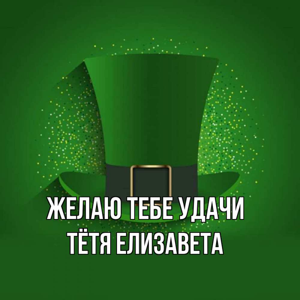 Открытка на каждый день с именем, Тётя-Елизавета Желаю тебе удачи фокусник Прикольная открытка с пожеланием онлайн скачать бесплатно 
