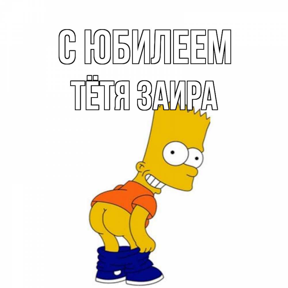 Открытка на каждый день с именем, Тётя-Заира С юбилеем прикольные поздравления Прикольная открытка с пожеланием онлайн скачать бесплатно 