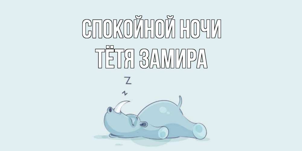 Открытка на каждый день с именем, Тётя-Замира Спокойной ночи сладких снов с носорогом Прикольная открытка с пожеланием онлайн скачать бесплатно 