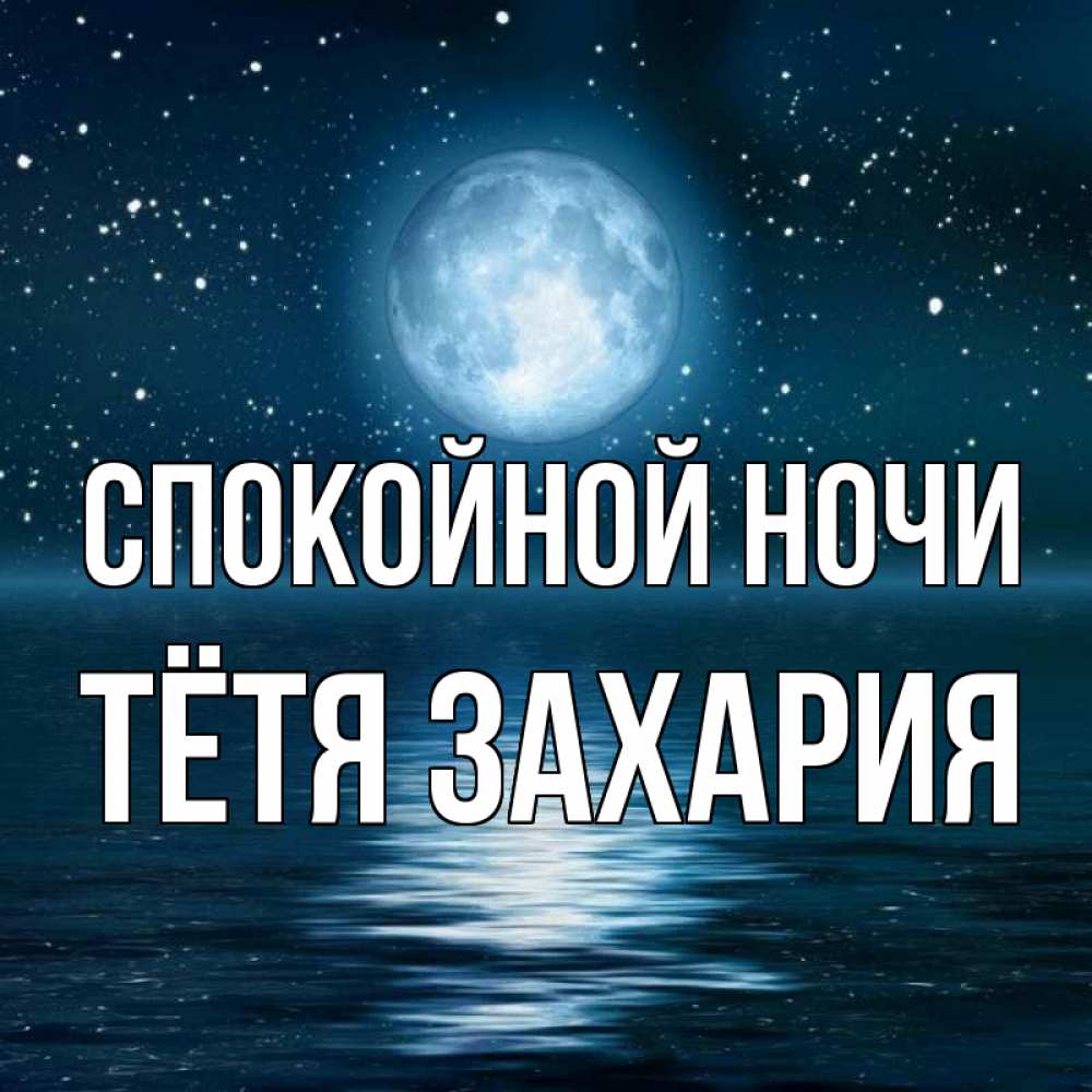 Открытка на каждый день с именем, Тётя-Захария Спокойной ночи звезды Прикольная открытка с пожеланием онлайн скачать бесплатно 