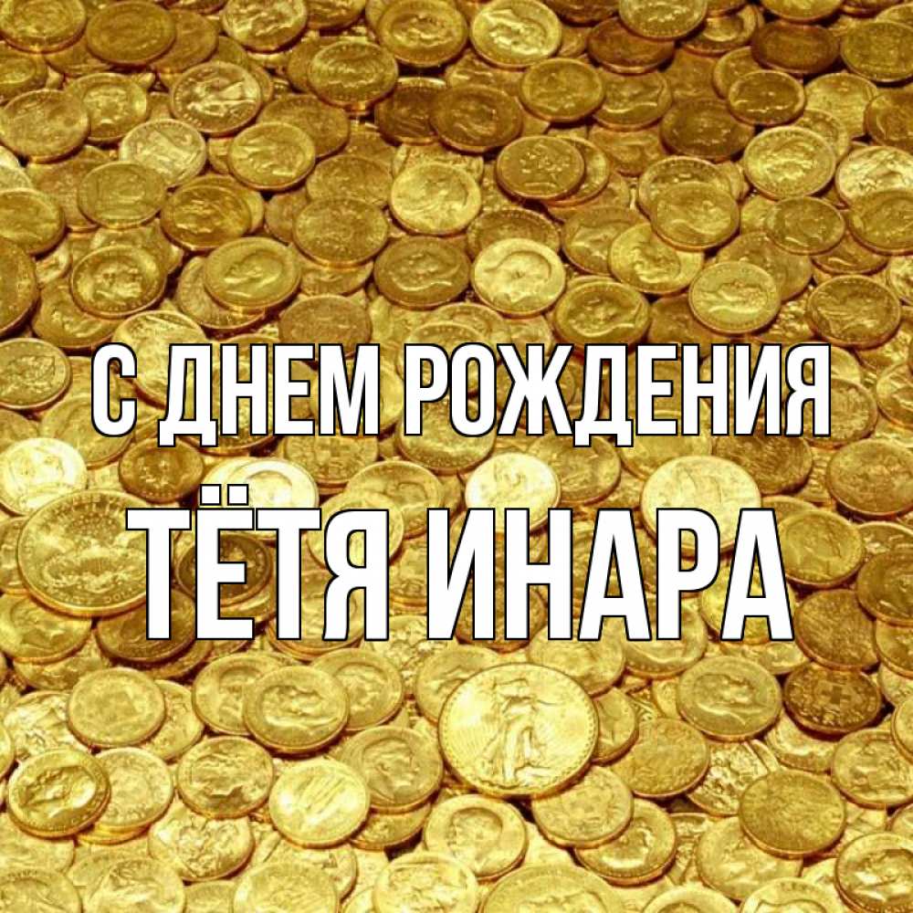 Открытка на каждый день с именем, Тётя-Инара С днем рождения с пожеланием разбогатеть Прикольная открытка с пожеланием онлайн скачать бесплатно 