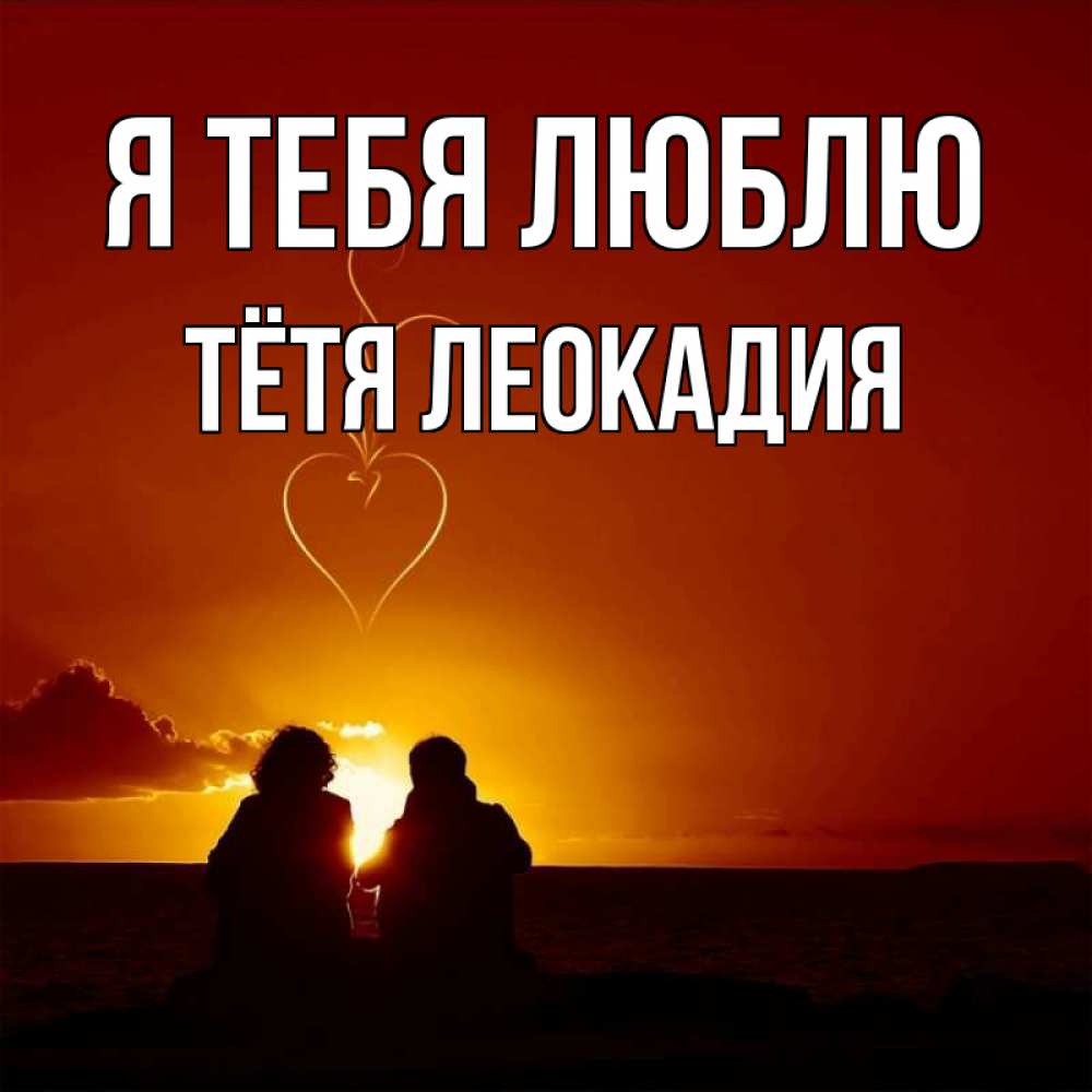 Открытка на каждый день с именем, Тётя-Леокадия Я тебя люблю небо Прикольная открытка с пожеланием онлайн скачать бесплатно 