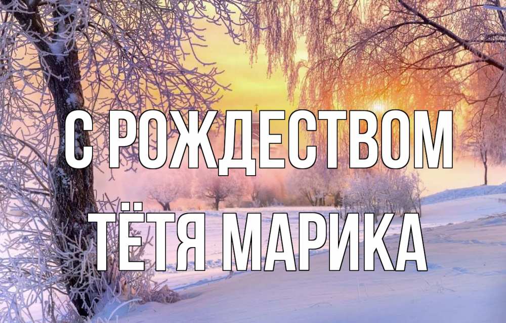 Открытка на каждый день с именем, Тётя-Марика С рождеством рождество, лес, зима 1 Прикольная открытка с пожеланием онлайн скачать бесплатно 