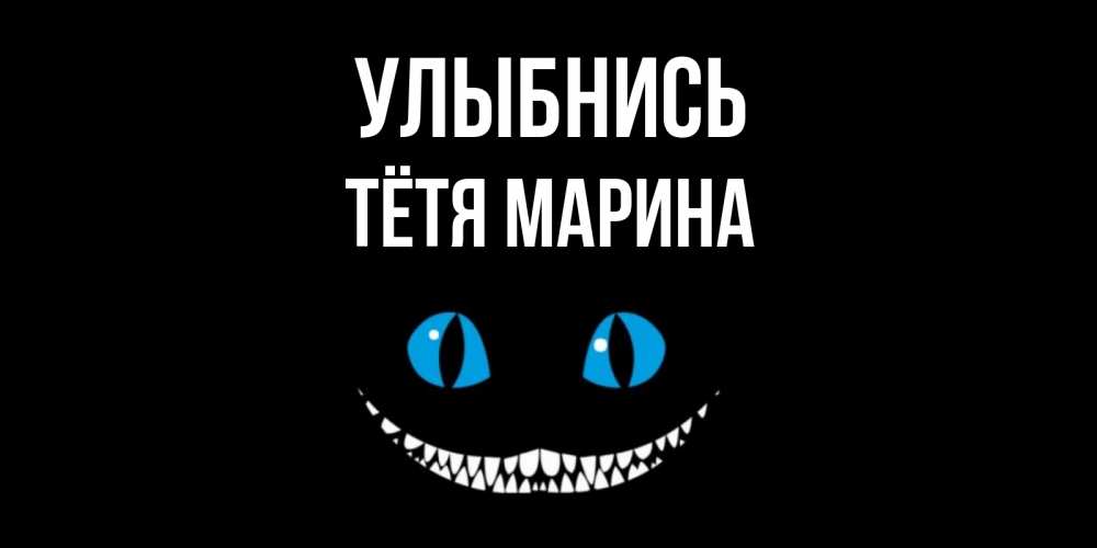 Открытка на каждый день с именем, Тётя-Марина Улыбнись кот улыбается Прикольная открытка с пожеланием онлайн скачать бесплатно 