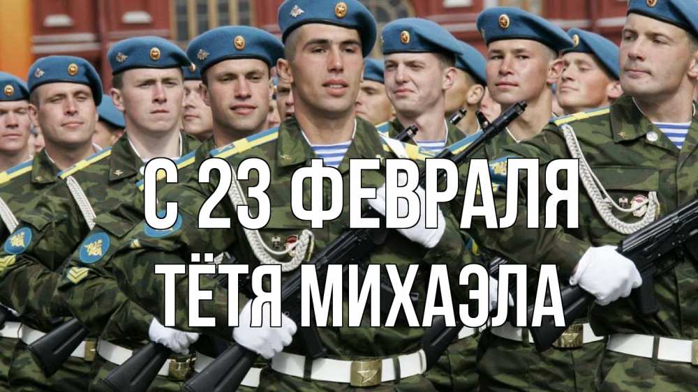 Открытка на каждый день с именем, Тётя-Михаэла С 23 февраля 23 февраля Прикольная открытка с пожеланием онлайн скачать бесплатно 