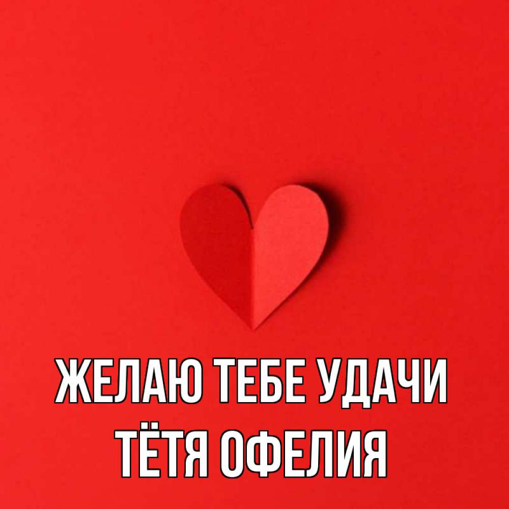 Открытка на каждый день с именем, Тётя-Офелия Желаю тебе удачи пусть повезет для любимых 1 Прикольная открытка с пожеланием онлайн скачать бесплатно 