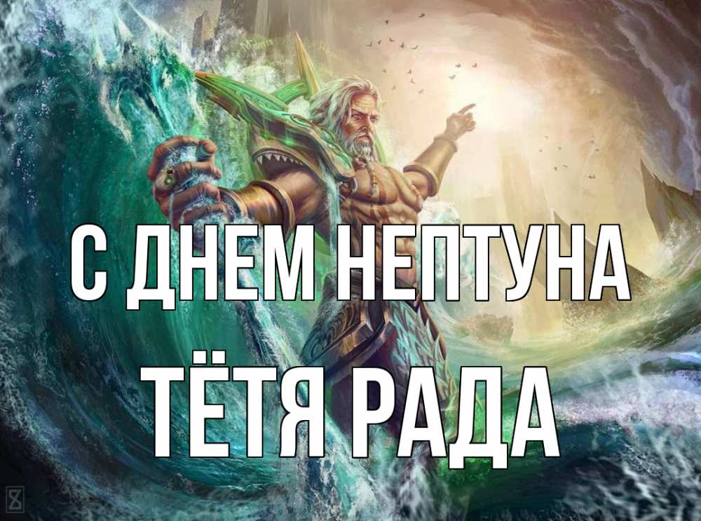 Открытка на каждый день с именем, Тётя-Рада С днем нептуна с днем Нептуна Прикольная открытка с пожеланием онлайн скачать бесплатно 