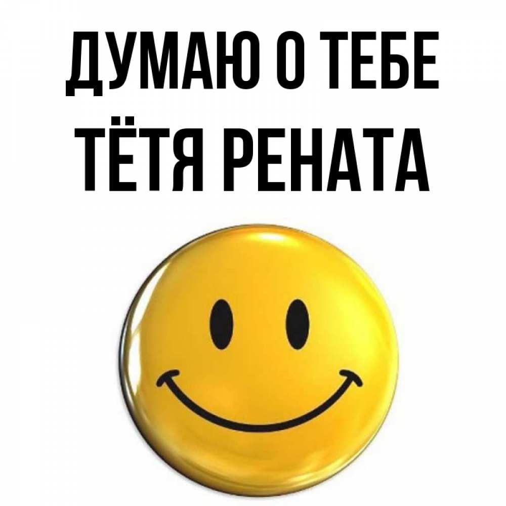 Открытка на каждый день с именем, Тётя-Рената Думаю о тебе создать открытку с подписью своими руками Прикольная открытка с пожеланием онлайн скачать бесплатно 