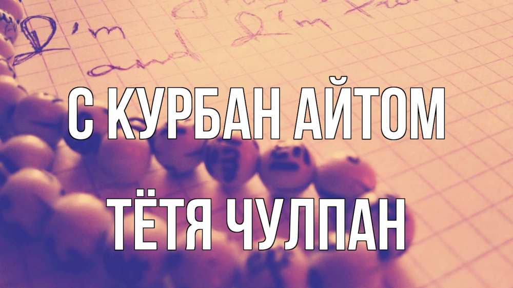 Открытка на каждый день с именем, Тётя-Чулпан С курбан айтом четки Прикольная открытка с пожеланием онлайн скачать бесплатно 