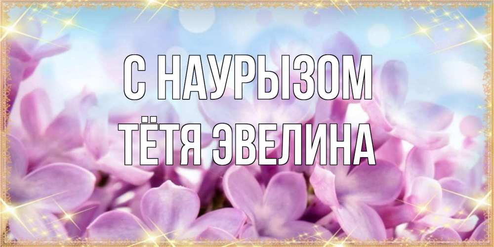 Открытка на каждый день с именем, Тётя-Эвелина С наурызом открытка на международный женский день с цветами Прикольная открытка с пожеланием онлайн скачать бесплатно 