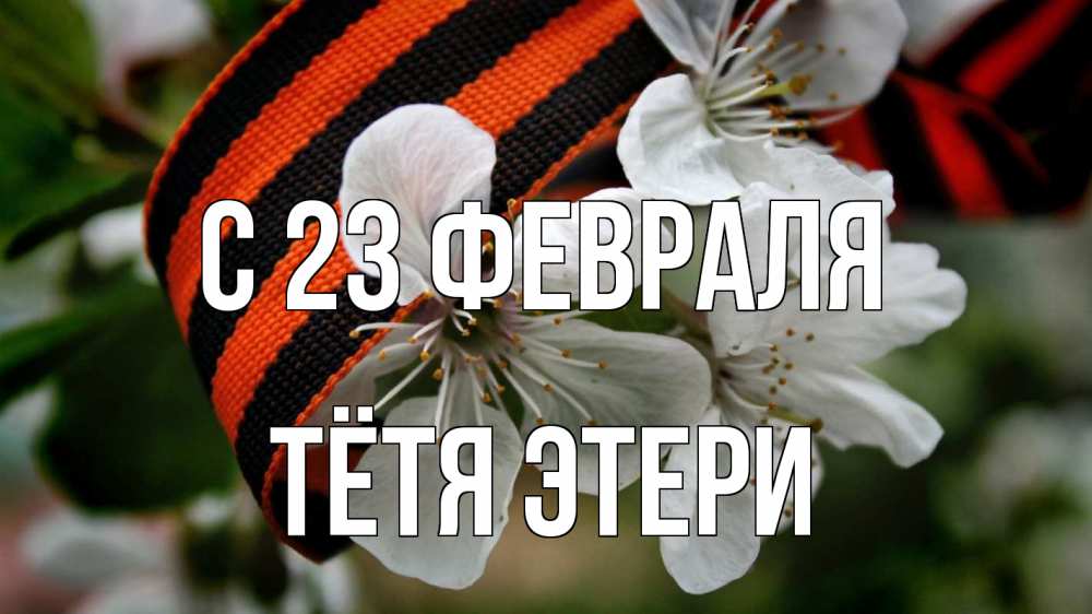 Открытка на каждый день с именем, Тётя-Этери С 23 февраля 23 февраля Прикольная открытка с пожеланием онлайн скачать бесплатно 