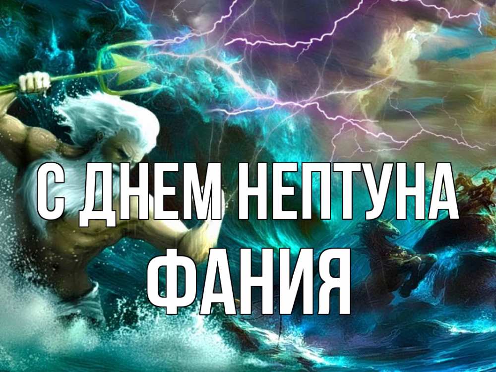 Открытка на каждый день с именем, Фания С днем нептуна с днем Нептуна Прикольная открытка с пожеланием онлайн скачать бесплатно 