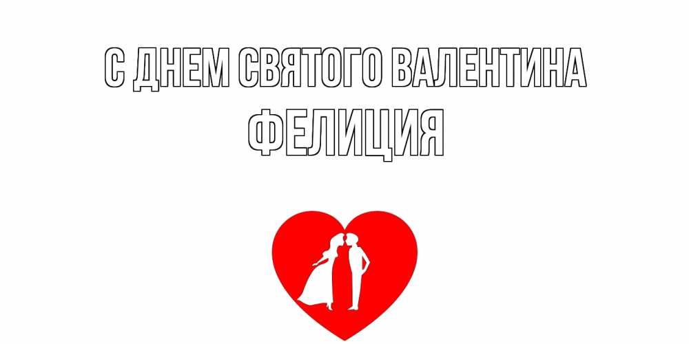 Открытка на каждый день с именем, Фелиция С днем Святого Валентина парень и девушка целуются Прикольная открытка с пожеланием онлайн скачать бесплатно 