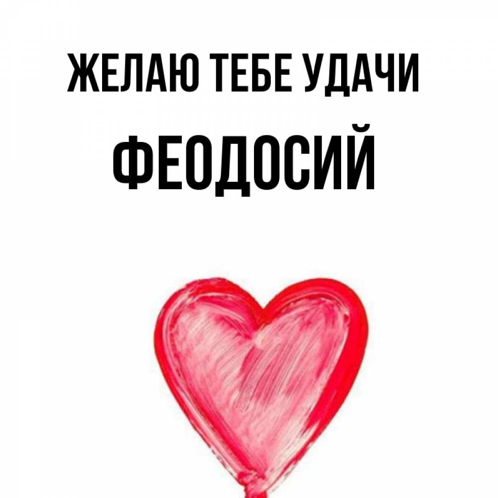 Открытка на каждый день с именем, Феодосий Желаю тебе удачи рисунок маркером Прикольная открытка с пожеланием онлайн скачать бесплатно 