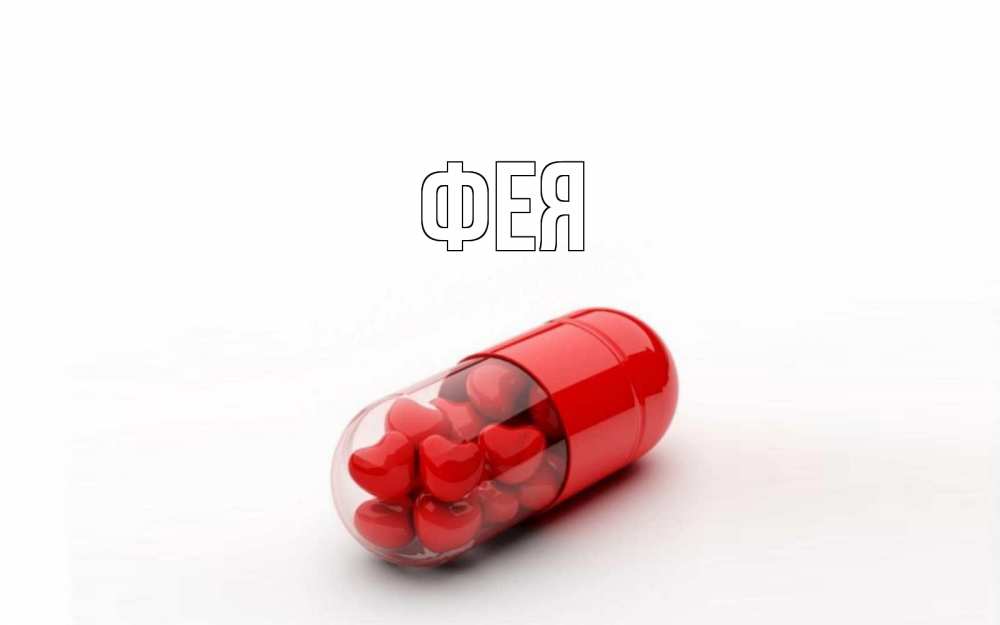 Открытка на каждый день с именем, Фея Главная сердце Прикольная открытка с пожеланием онлайн скачать бесплатно 