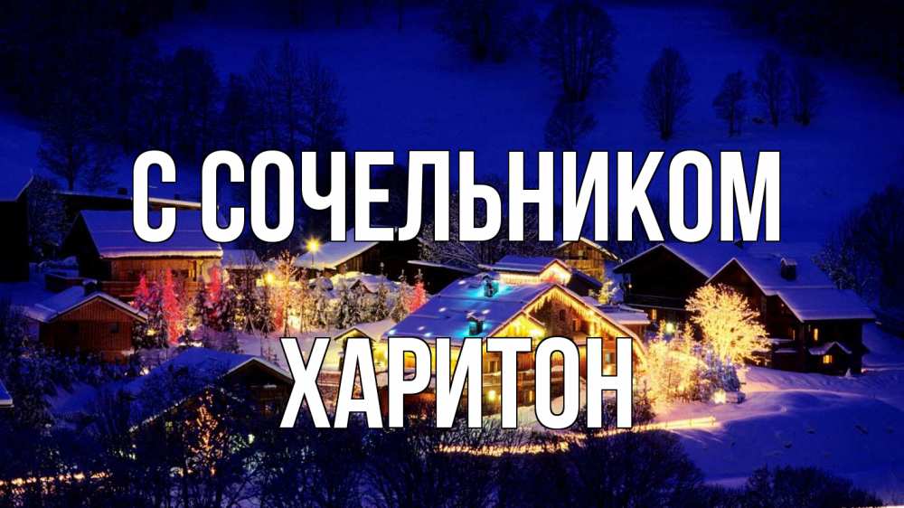 Открытка на каждый день с именем, Харитон С сочельником сочельник Прикольная открытка с пожеланием онлайн скачать бесплатно 