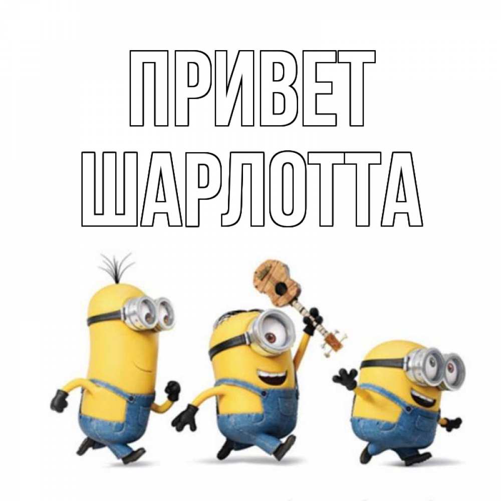 Открытка на каждый день с именем, Шарлотта Привет веселые человечики Прикольная открытка с пожеланием онлайн скачать бесплатно 
