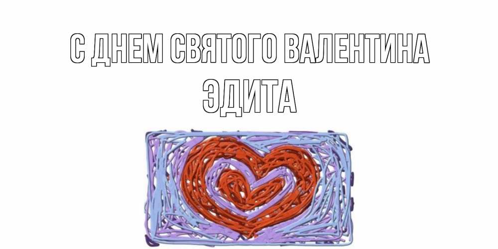 Открытка на каждый день с именем, Эдита С днем Святого Валентина красное сердечко для валентинки Прикольная открытка с пожеланием онлайн скачать бесплатно 
