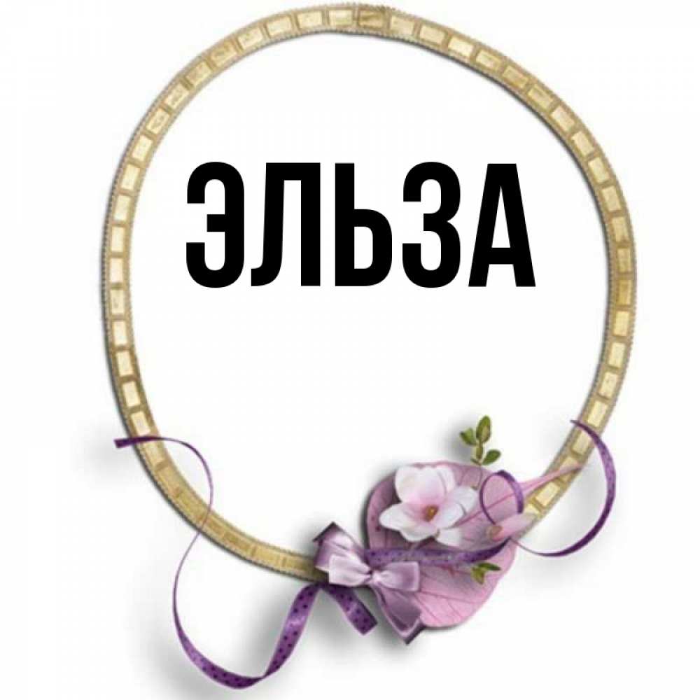 Открытка на каждый день с именем, Эльза Главная золотая рамочка Прикольная открытка с пожеланием онлайн скачать бесплатно 