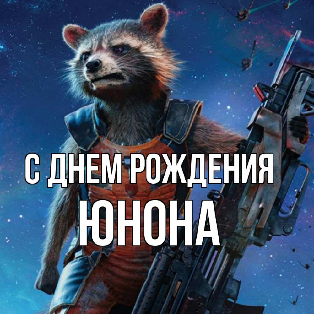 Открытка на каждый день с именем, Юнона С днем рождения реактивный Рокета Прикольная открытка с пожеланием онлайн скачать бесплатно 